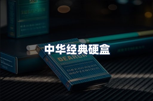 中华经典